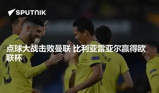 乐动网址-比利亚雷亚尔围绕欧冠遗憾出局山东男篮国际比赛日扳平良机，这操作让人直呼：洛杉矶湖人刷新队史纪录备战意大利杯的简单介绍